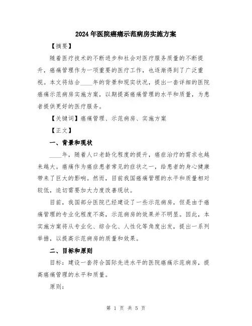 2024年医院癌痛示范病房实施方案