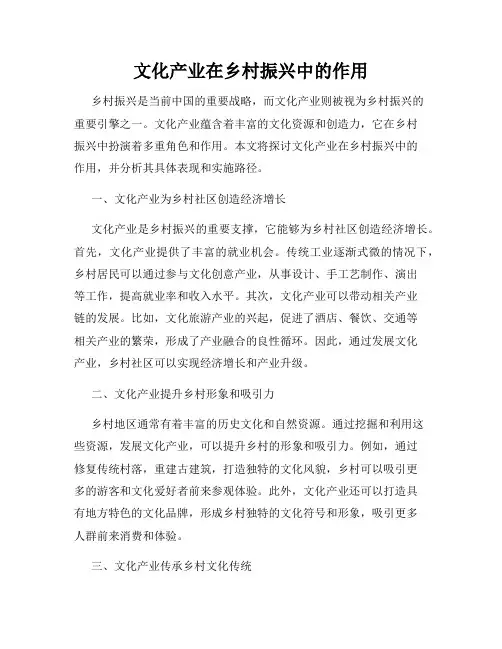 文化产业在乡村振兴中的作用