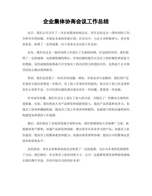 企业集体协商会议工作总结