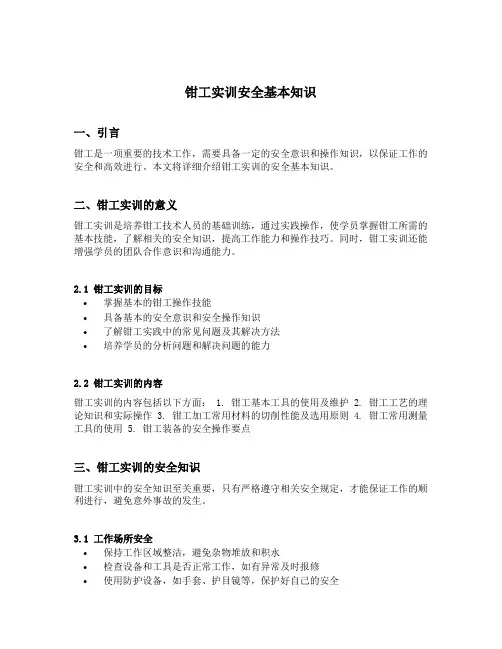 钳工实训安全基本知识