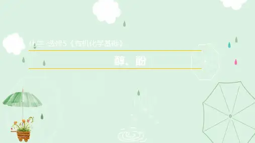 人教版高中化学选修5课件：3.1.1  醇