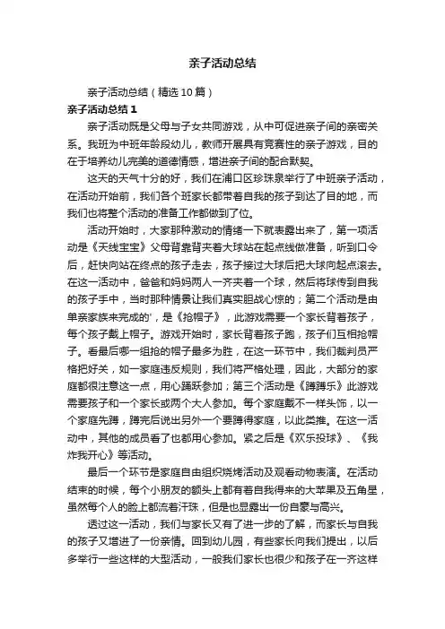 亲子活动总结（精选10篇）