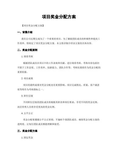 项目奖金分配方案