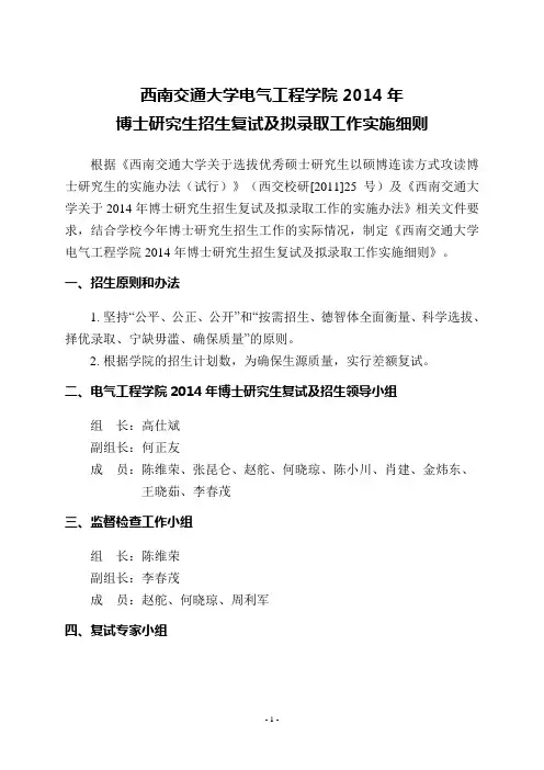 西南交通大学电气工程学院2014年 博士研究生招生复试及拟录取工作实施细则
