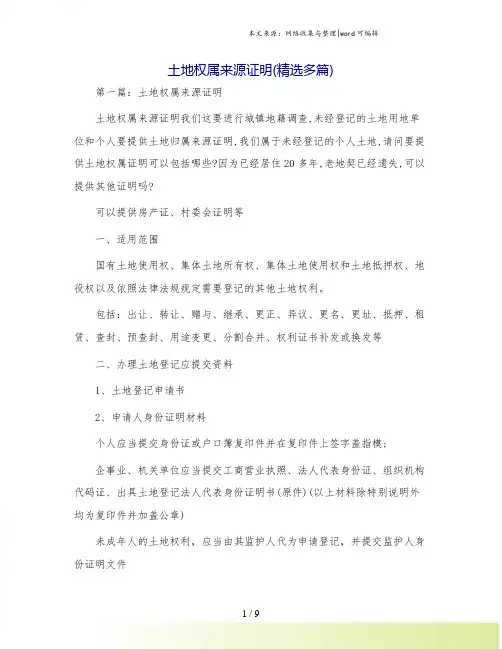 土地权属来源证明(精选多篇)