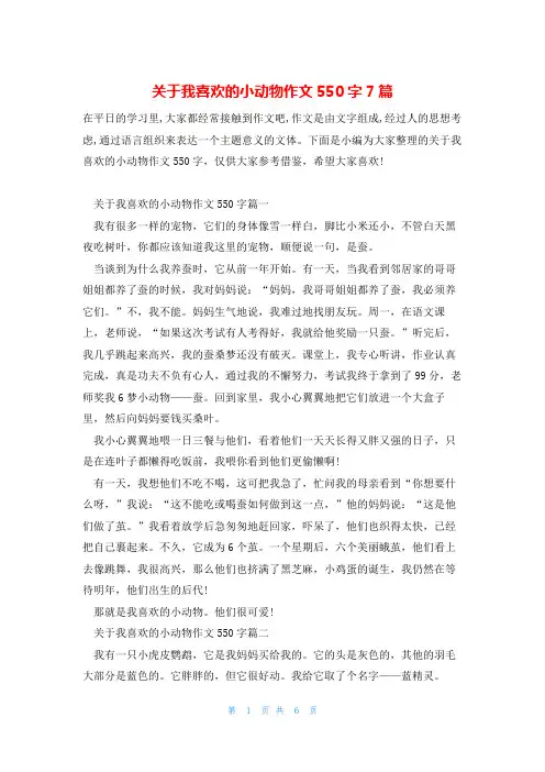 关于我喜欢的小动物作文550字7篇