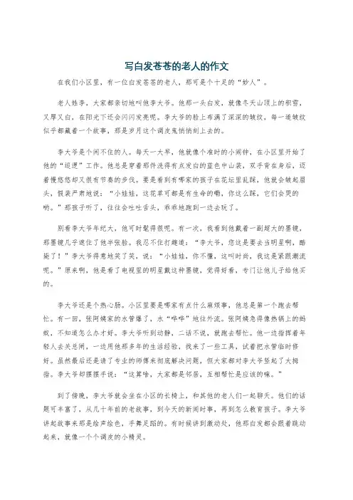 写白发苍苍的老人的作文