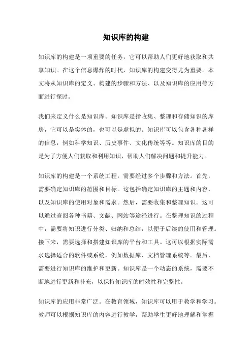 知识库的构建