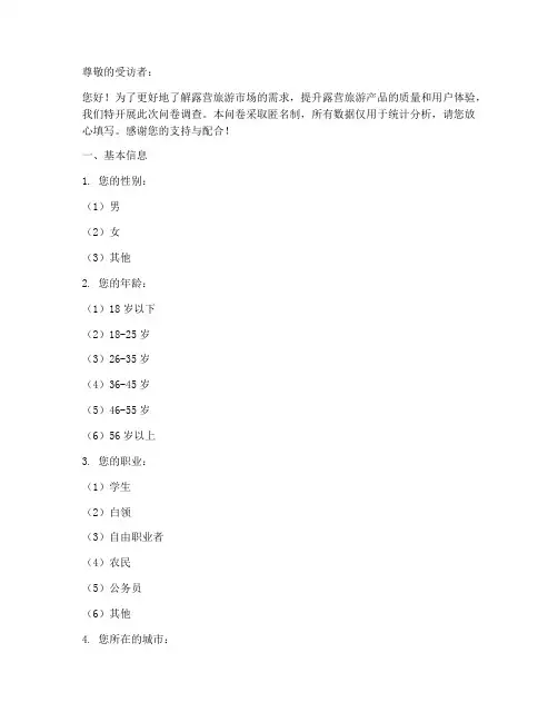 露营旅游产品调查问卷模板