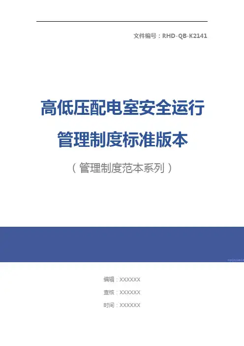 高低压配电室安全运行管理制度标准版本
