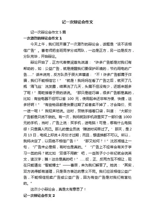 记一次辩论会作文