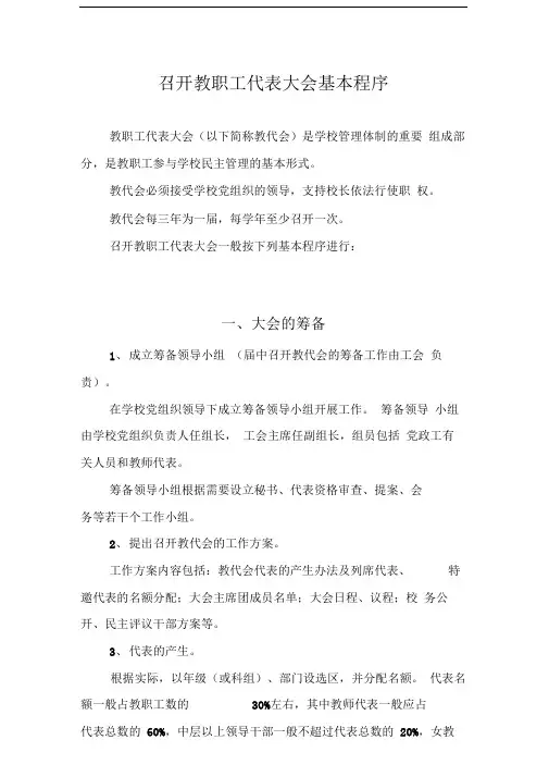 召开教职工代表大会基本程序(2)