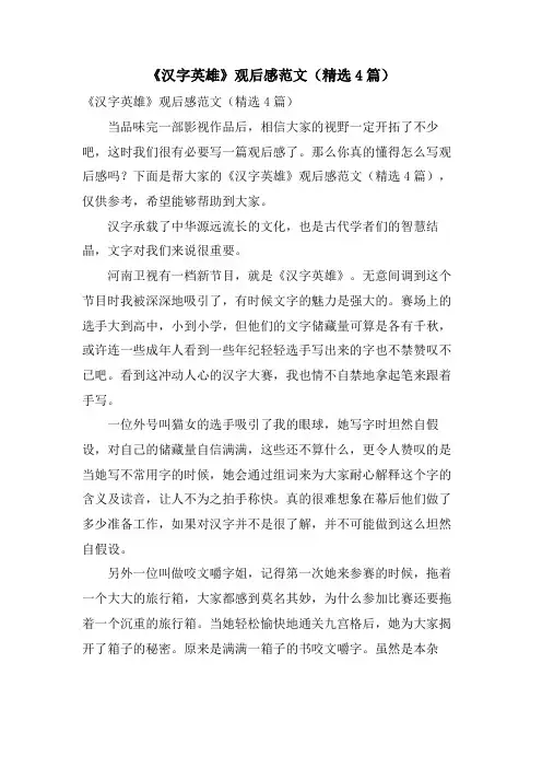 《汉字英雄》观后感范文(4篇)