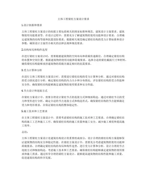 主体工程梁柱方案设计要求