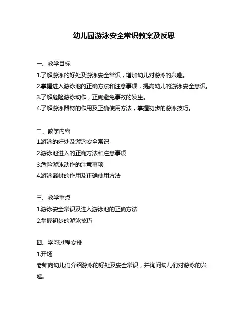 幼儿园游泳安全常识教案及反思