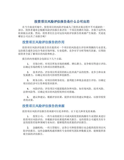 投资项目风险评估报告是什么公司出的