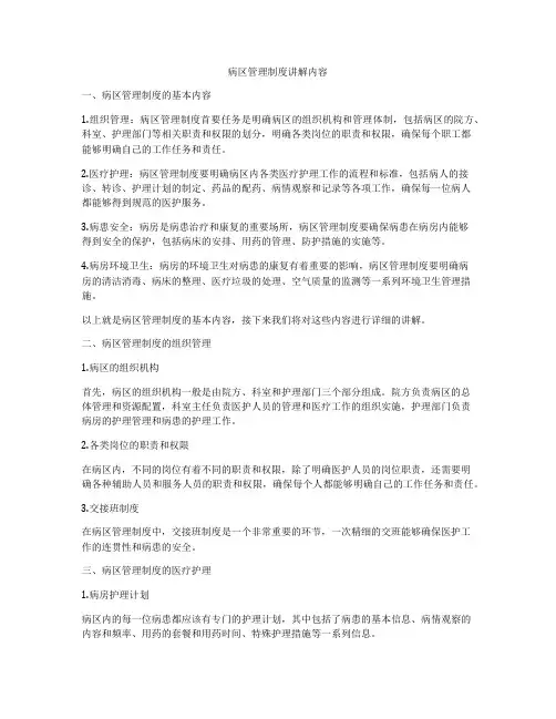 病区管理制度讲解内容