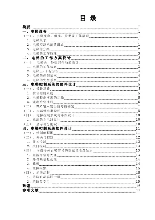 PLC的电梯控制系统设计毕业设计论文