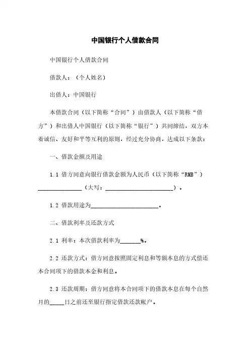 中国银行个人借款合同