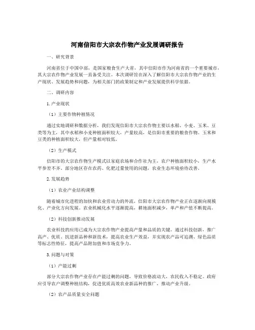 河南信阳市大宗农作物产业发展调研报告
