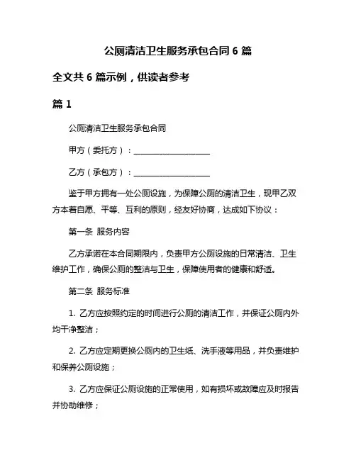 公厕清洁卫生服务承包合同6篇