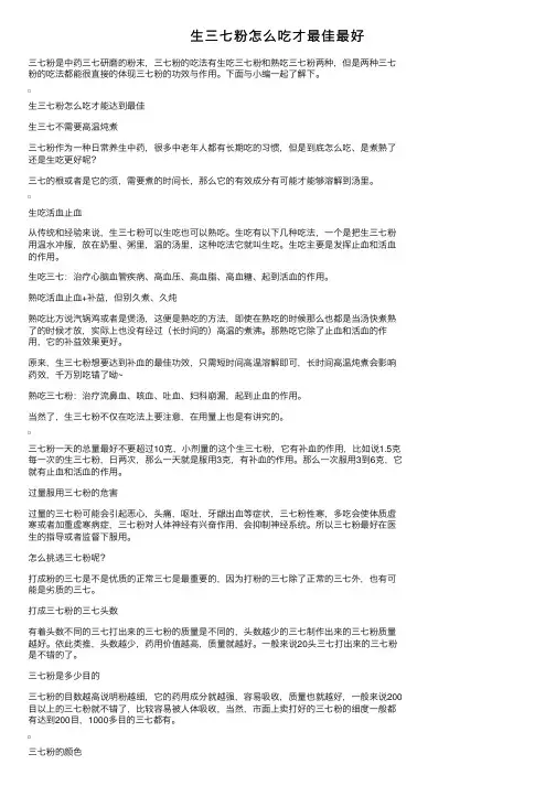 生三七粉怎么吃才最佳最好