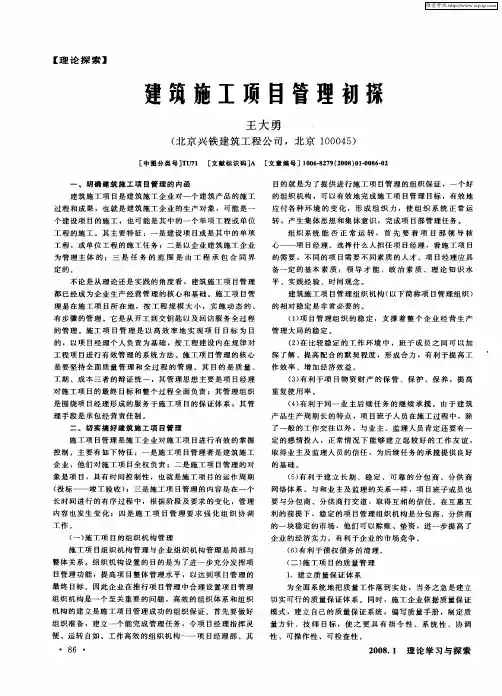 建筑施工项目管理初探