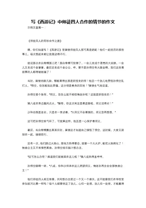写《西游记》中师徒四人合作的情节的作文