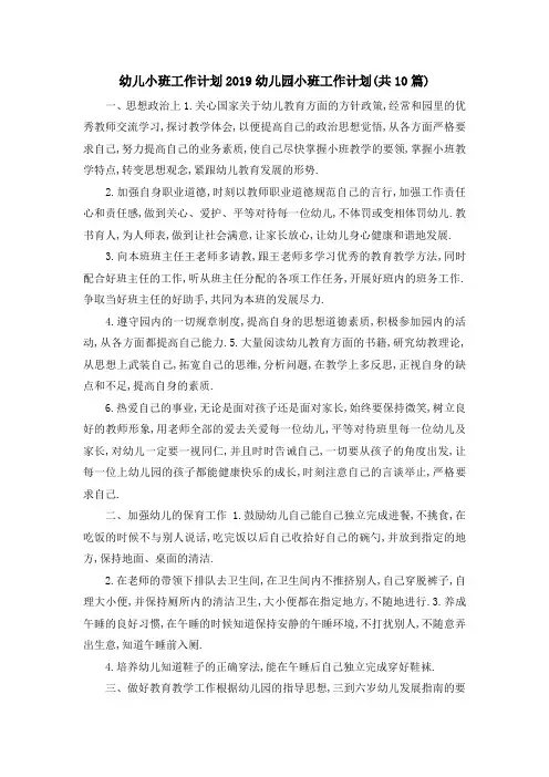 幼儿小班工作计划2019 幼儿园小班工作计划(共10篇) 精