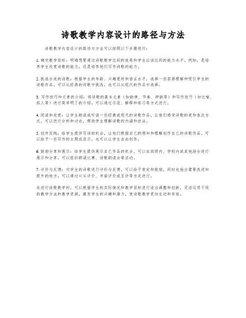 诗歌教学内容设计的路径与方法