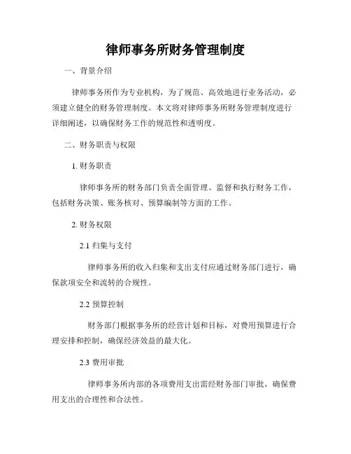 律师事务所财务管理制度