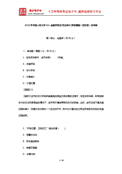 2018年中国人民大学431金融学综合[专业硕士]考研真题(回忆版)及详解【圣才出品】