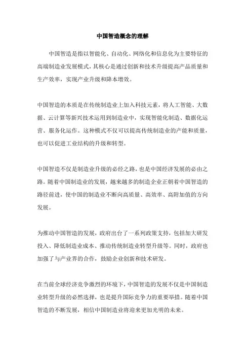 中国智造概念的理解