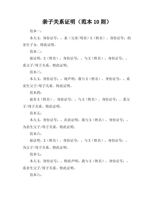 亲子关系证明(范本10则)