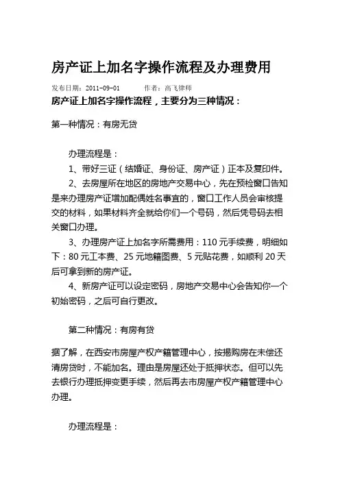 房产证上加名字操作流程及办理费用