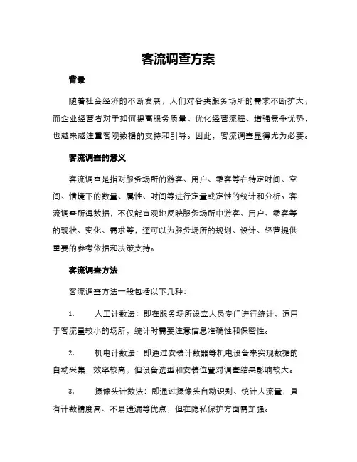 客流调查方案