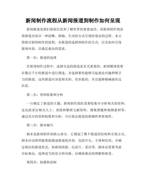 新闻制作流程从新闻报道到制作如何呈现