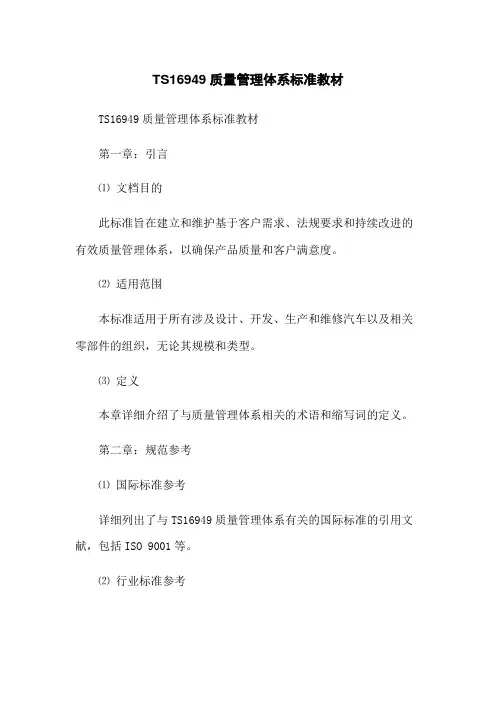 TS16949质量管理体系标准教材