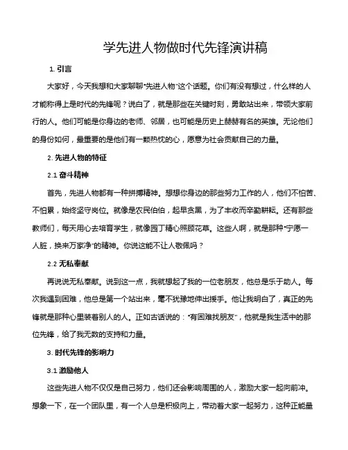 学先进人物做时代先锋演讲稿
