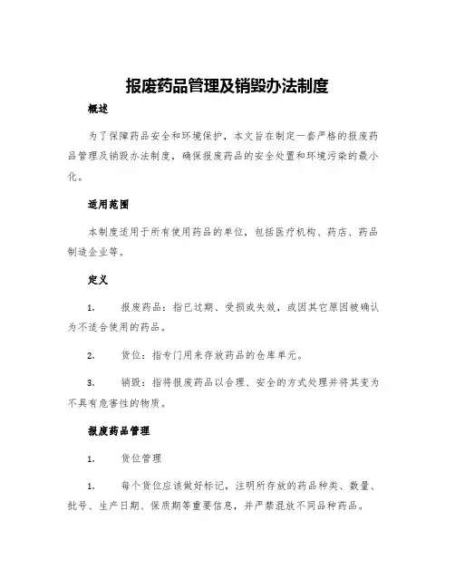报废药品管理及销毁办法制度