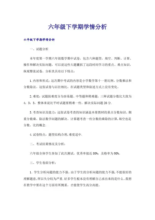 六年级下学期学情分析