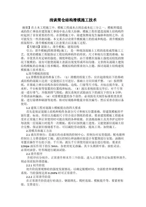 浅谈筒仓结构滑模施工技术