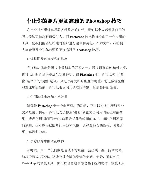 个让你的照片更加高雅的Photoshop技巧