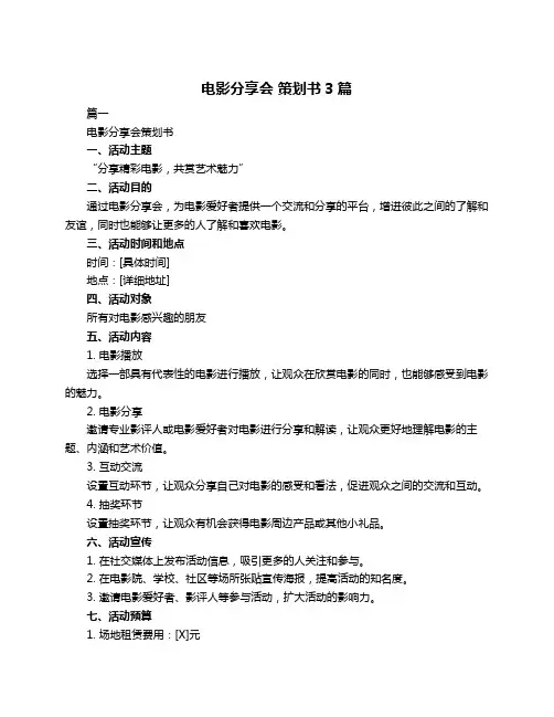 电影分享会 策划书3篇
