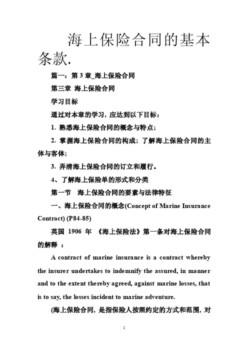 海上保险合同的基本条款.