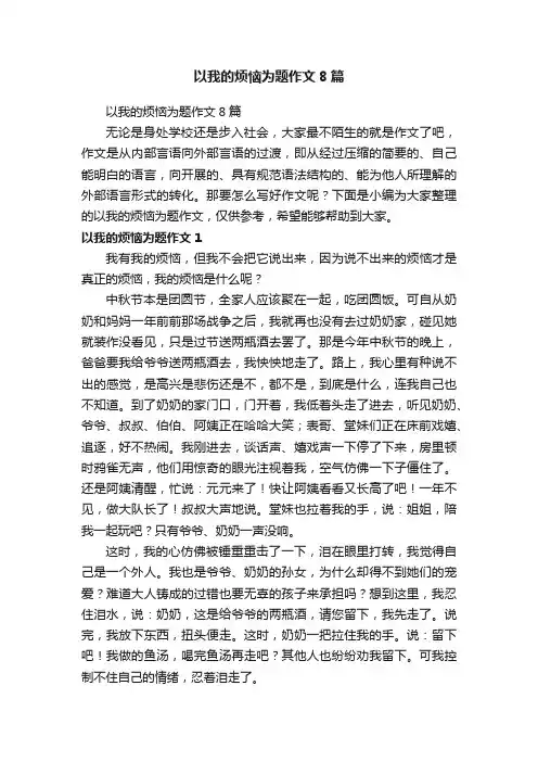 以我的烦恼为题作文8篇