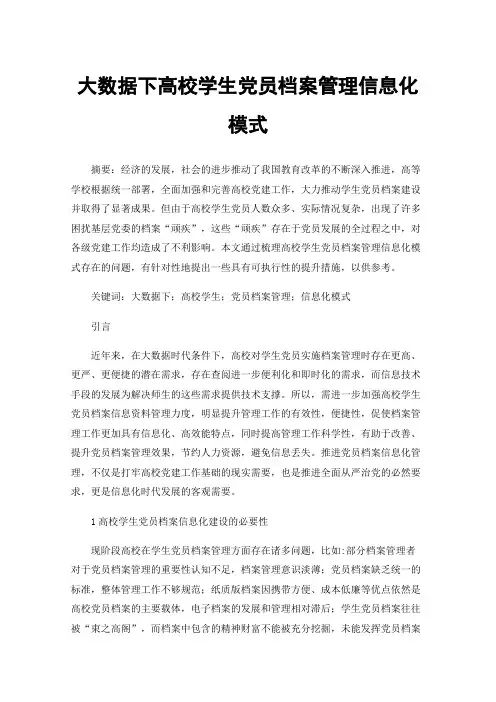 大数据下高校学生党员档案管理信息化模式