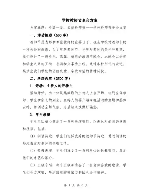 学校教师节晚会方案