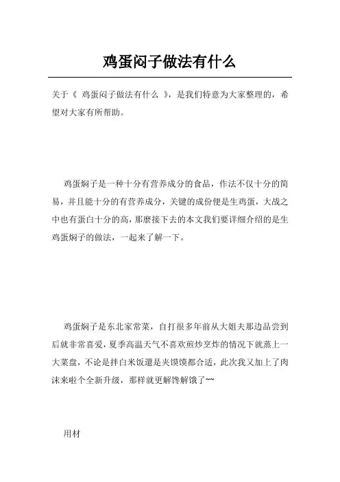 鸡蛋闷子做法有什么