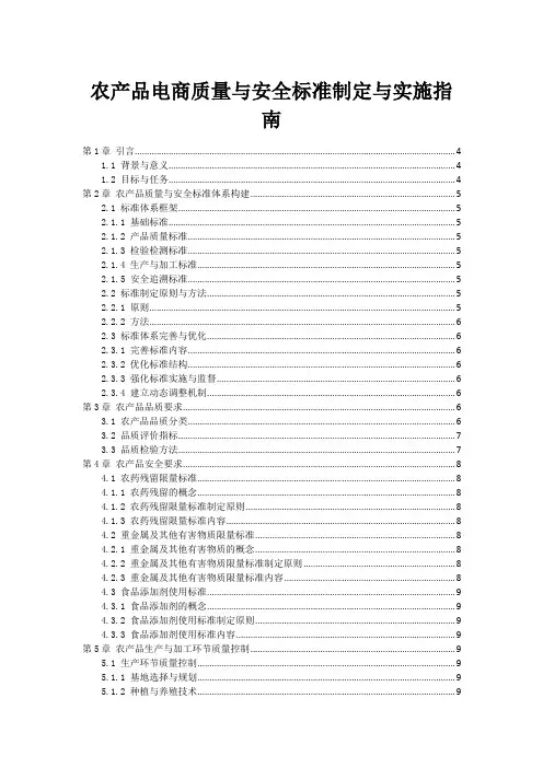 农产品电商质量与安全标准制定与实施指南